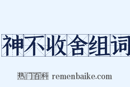 神不收舍组词是什么意思的图片